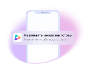 Сдайте анализы и получите результаты
